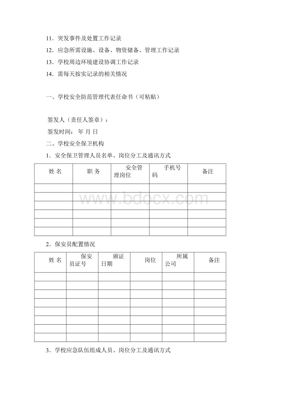 上海市学校安全防范管理手册Word文件下载.docx_第2页