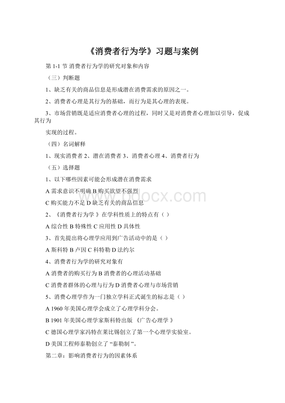 《消费者行为学》习题与案例Word下载.docx_第1页