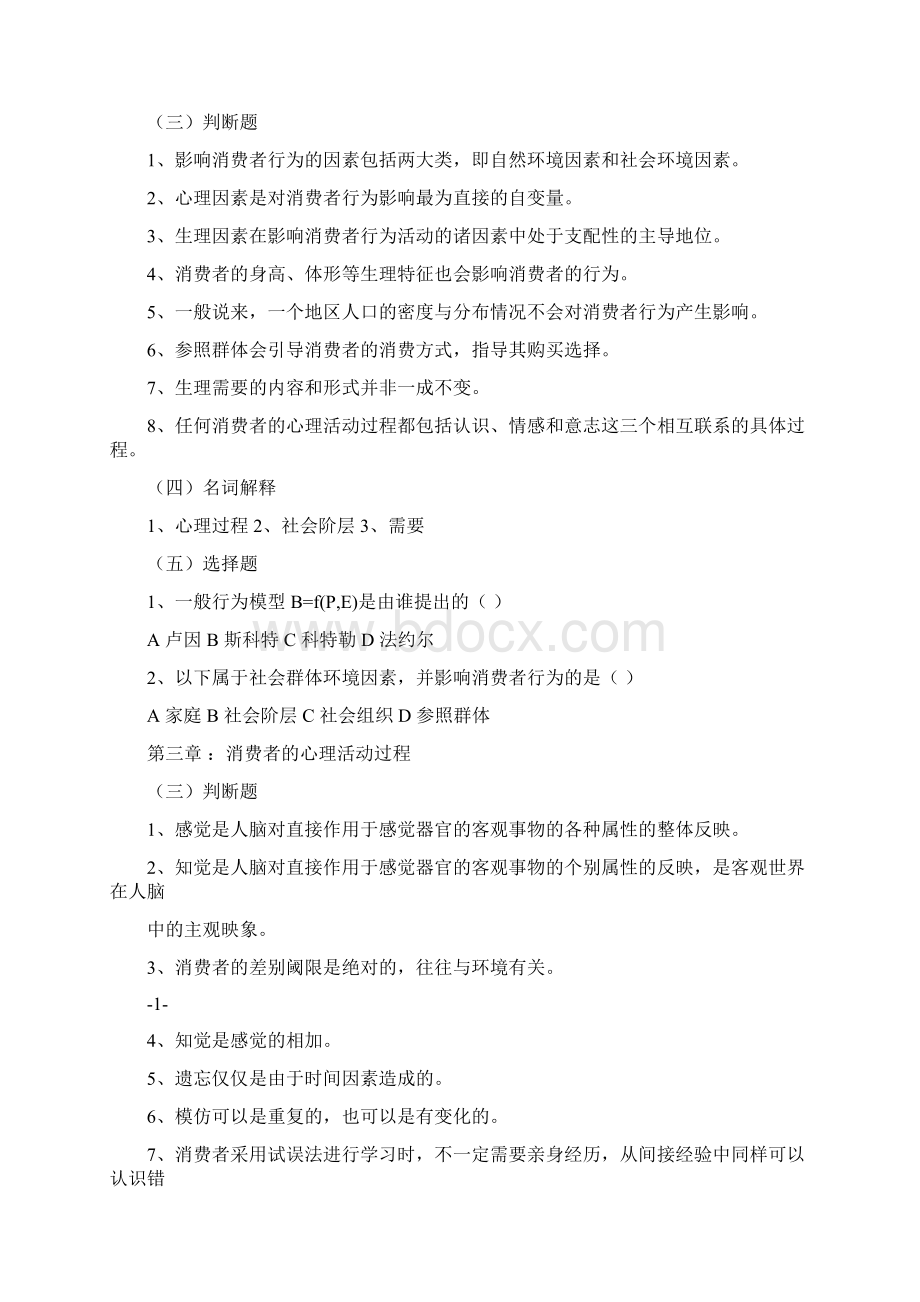 《消费者行为学》习题与案例Word下载.docx_第2页