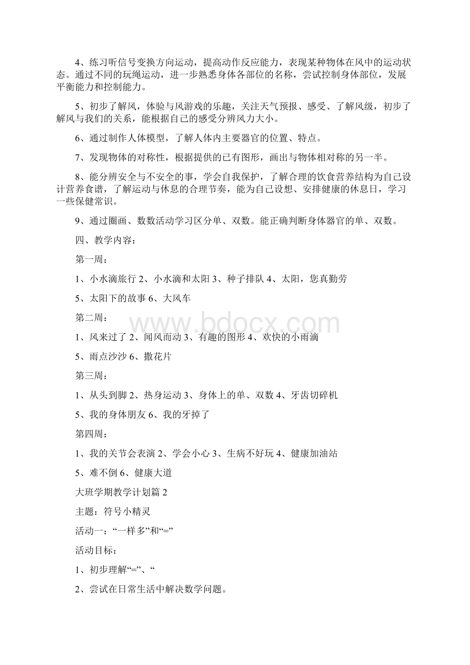 大班九月份教学计划共8篇.docx_第2页