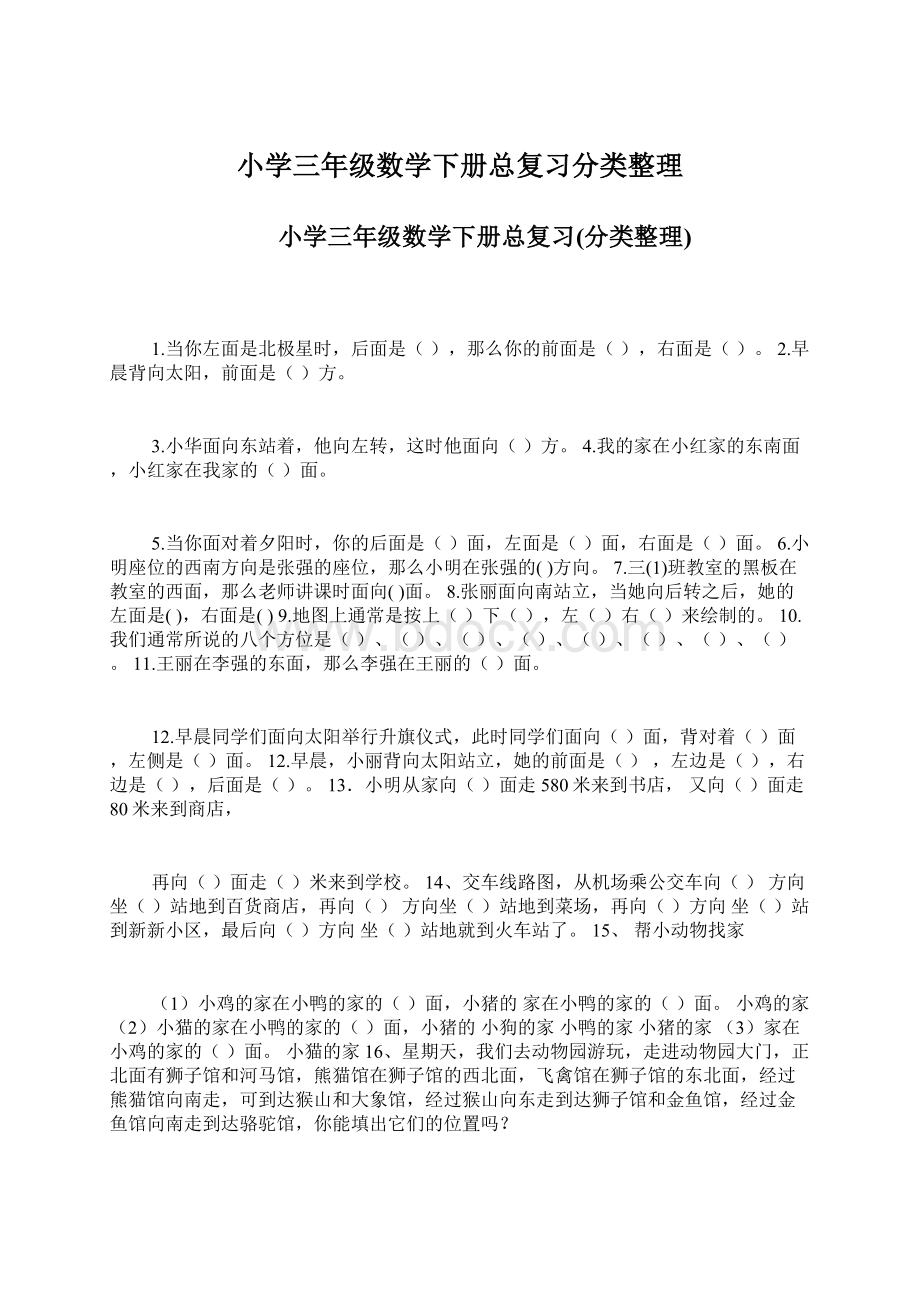 小学三年级数学下册总复习分类整理.docx_第1页