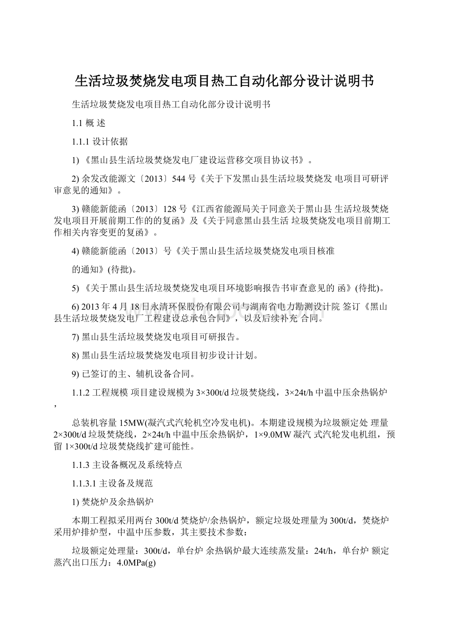 生活垃圾焚烧发电项目热工自动化部分设计说明书Word下载.docx_第1页