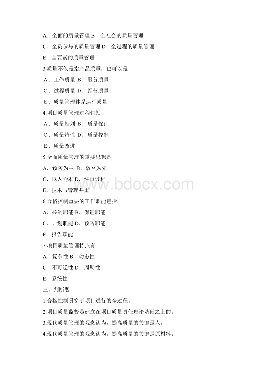 项目质量管理复习题Word格式.docx_第3页