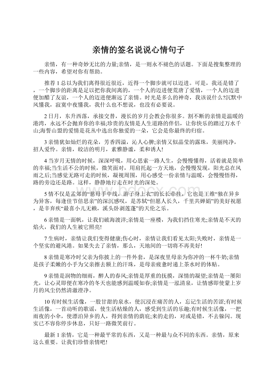 亲情的签名说说心情句子Word文档格式.docx