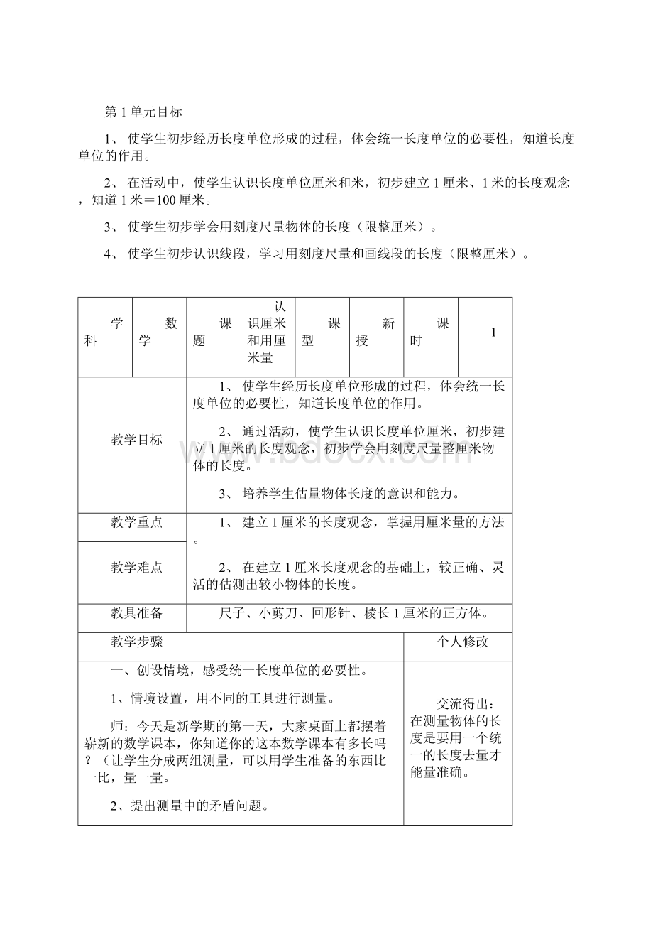 人教版二年级上册数学全册教案表格式Word文件下载.docx_第2页