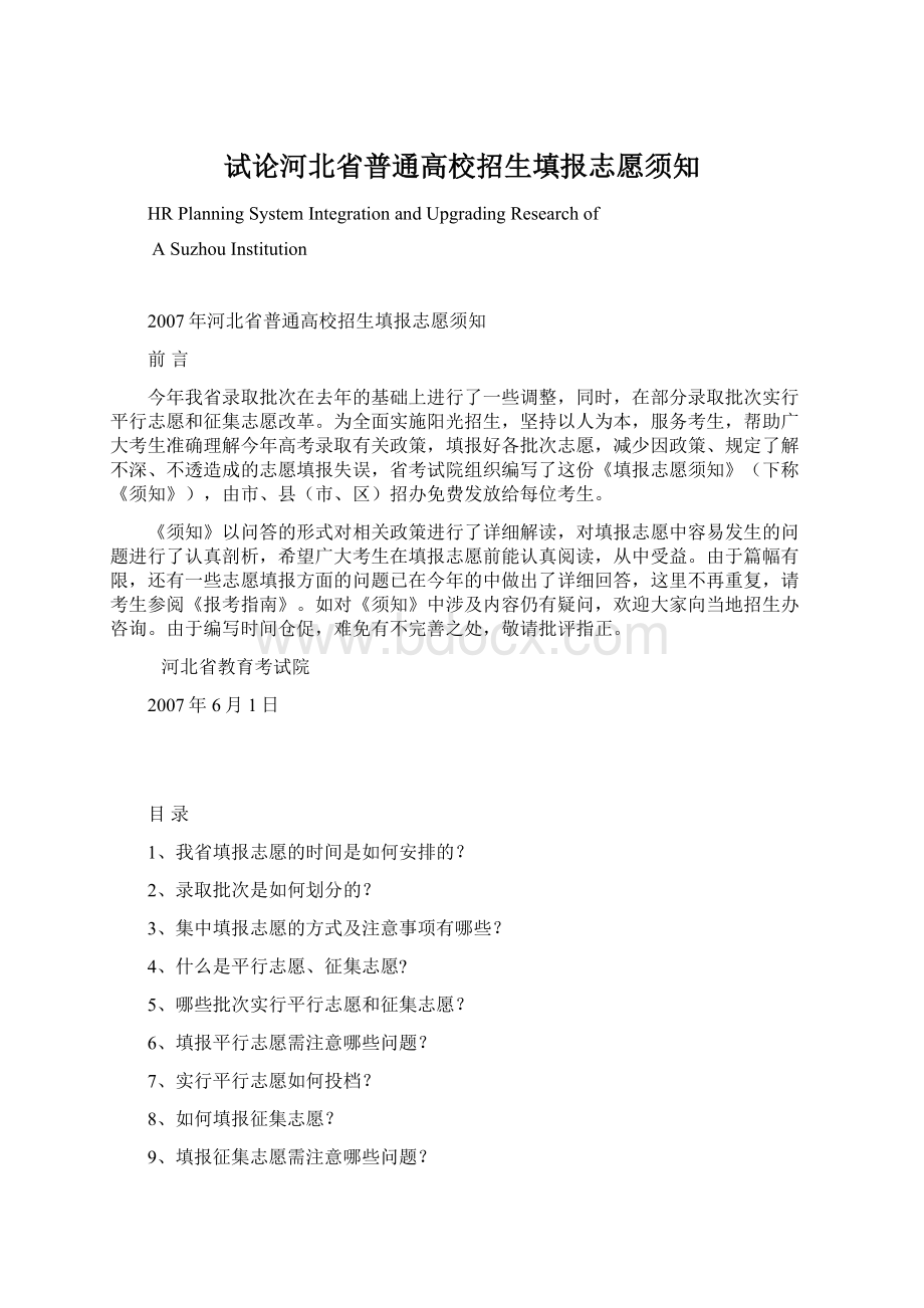 试论河北省普通高校招生填报志愿须知Word文件下载.docx