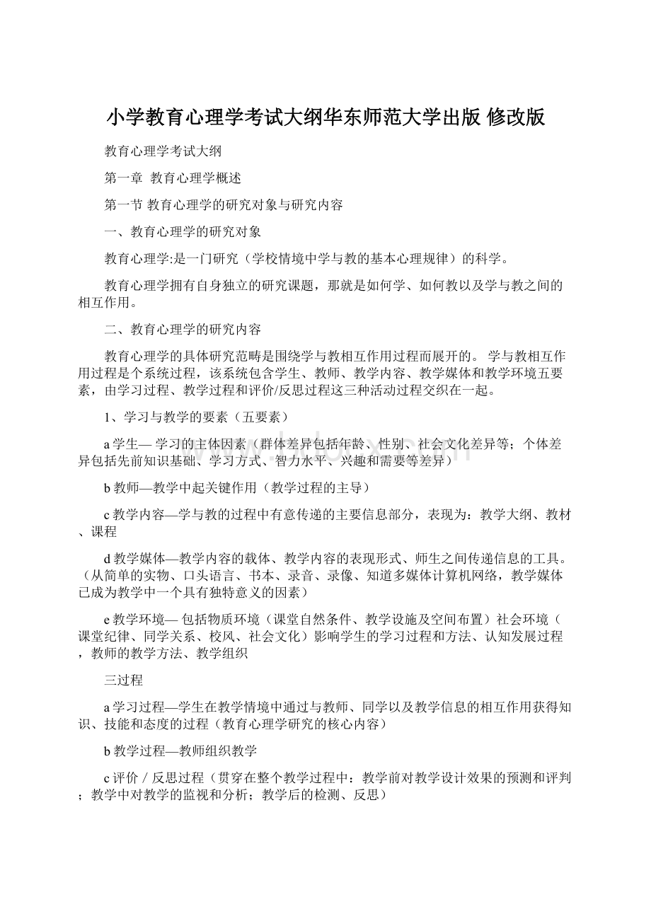 小学教育心理学考试大纲华东师范大学出版 修改版.docx_第1页