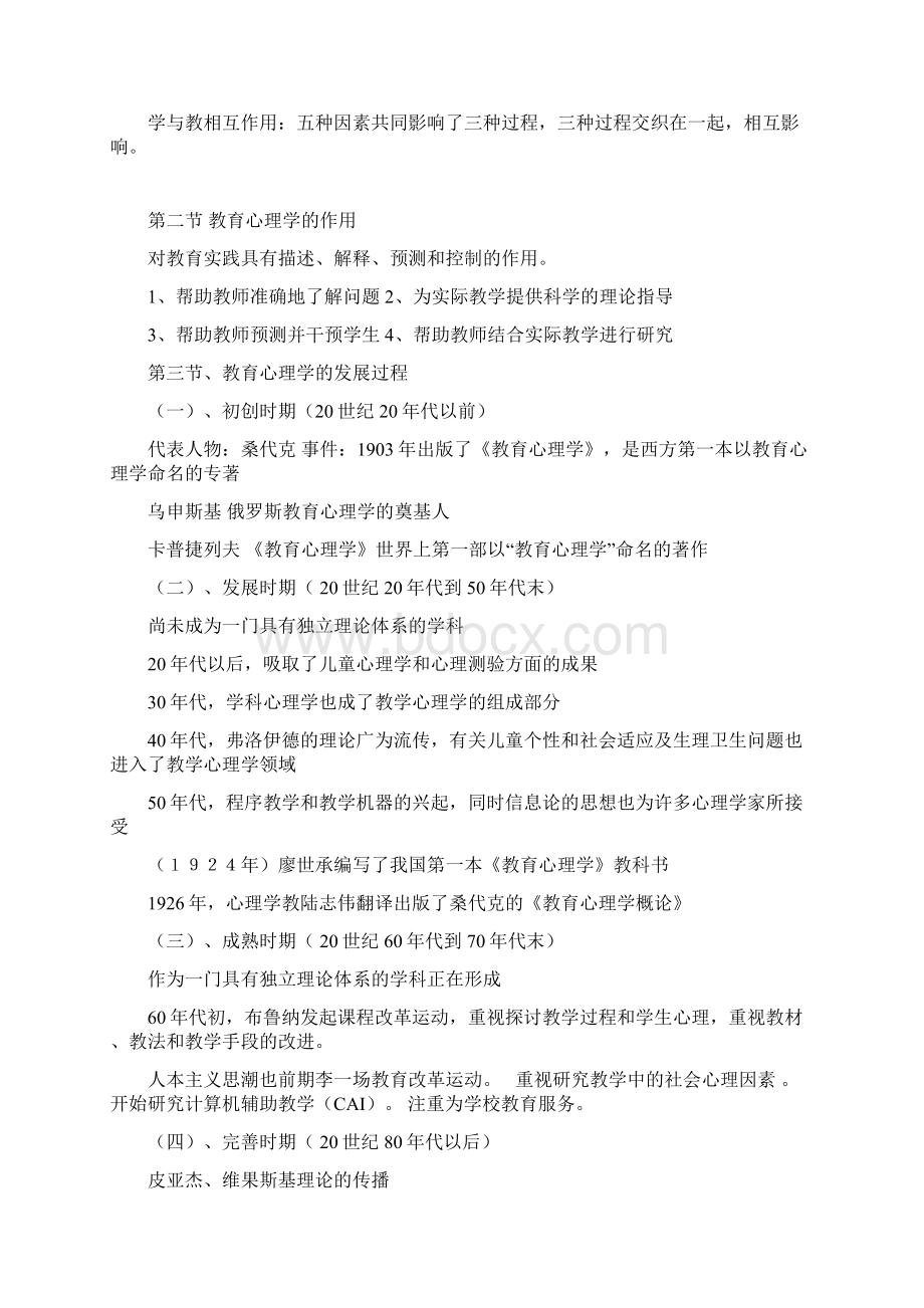 小学教育心理学考试大纲华东师范大学出版 修改版.docx_第2页