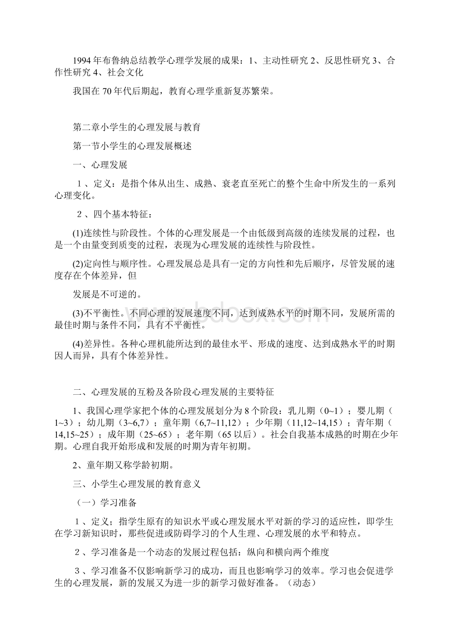 小学教育心理学考试大纲华东师范大学出版 修改版.docx_第3页