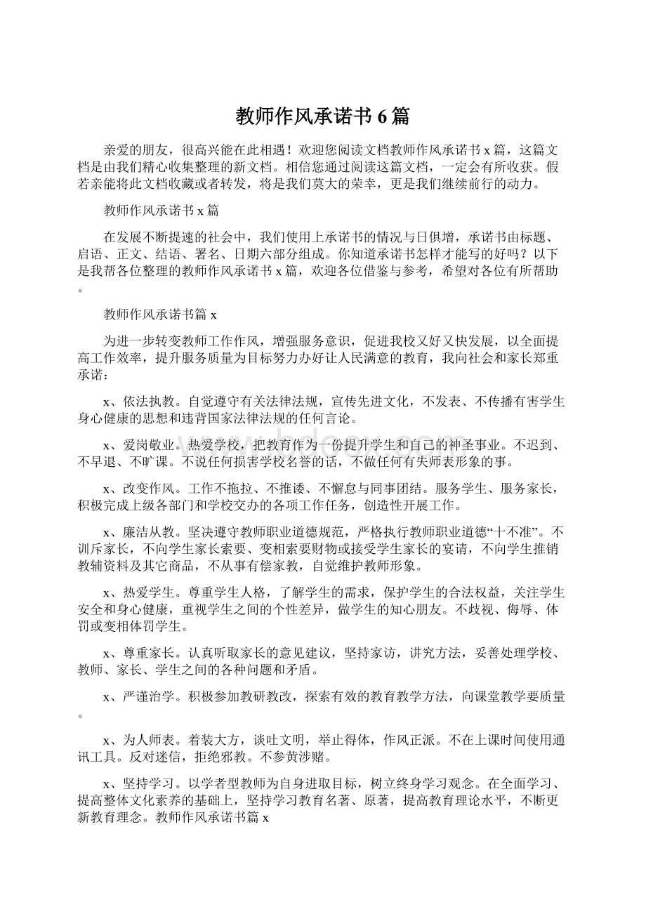 教师作风承诺书6篇.docx