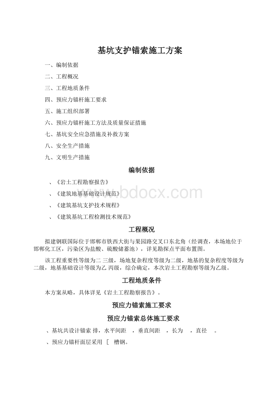 基坑支护锚索施工方案.docx