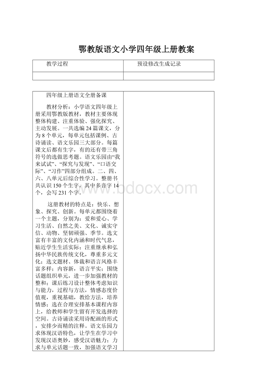 鄂教版语文小学四年级上册教案Word文档格式.docx