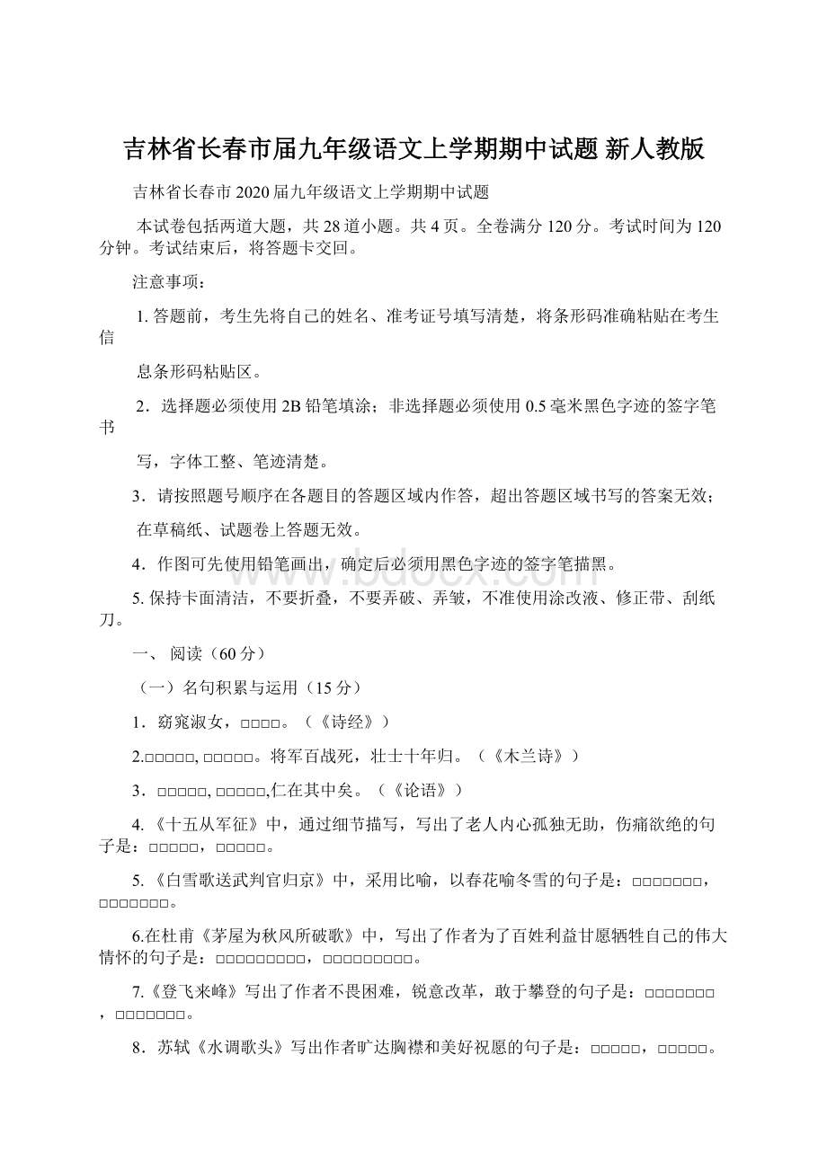 吉林省长春市届九年级语文上学期期中试题 新人教版Word文档下载推荐.docx_第1页