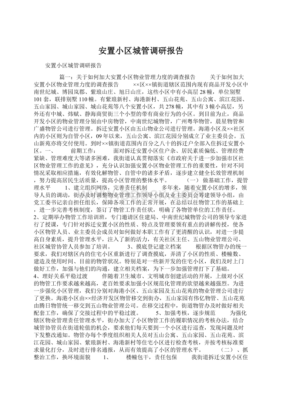 安置小区城管调研报告.docx_第1页