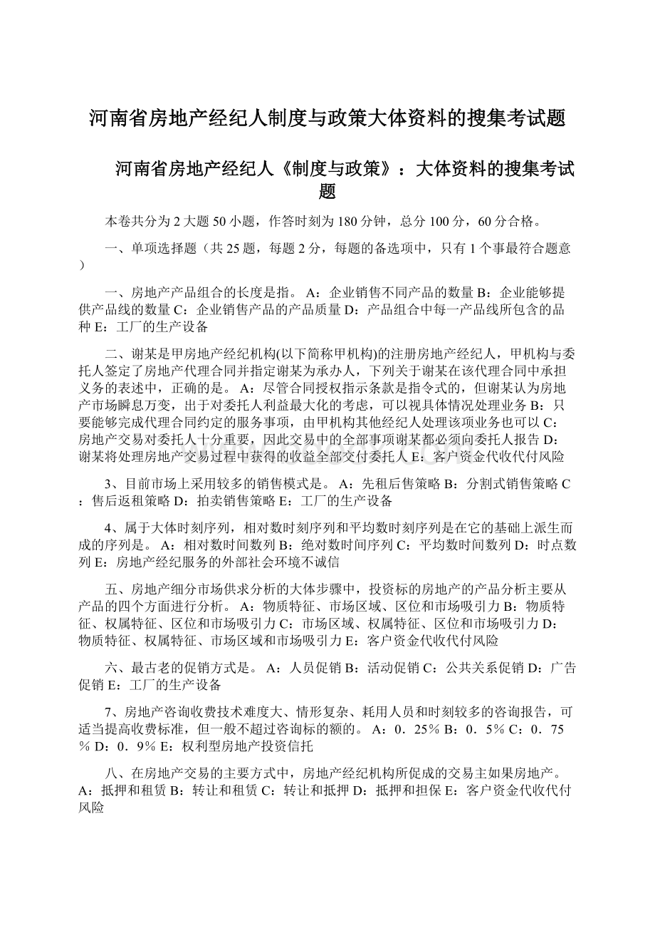 河南省房地产经纪人制度与政策大体资料的搜集考试题文档格式.docx_第1页