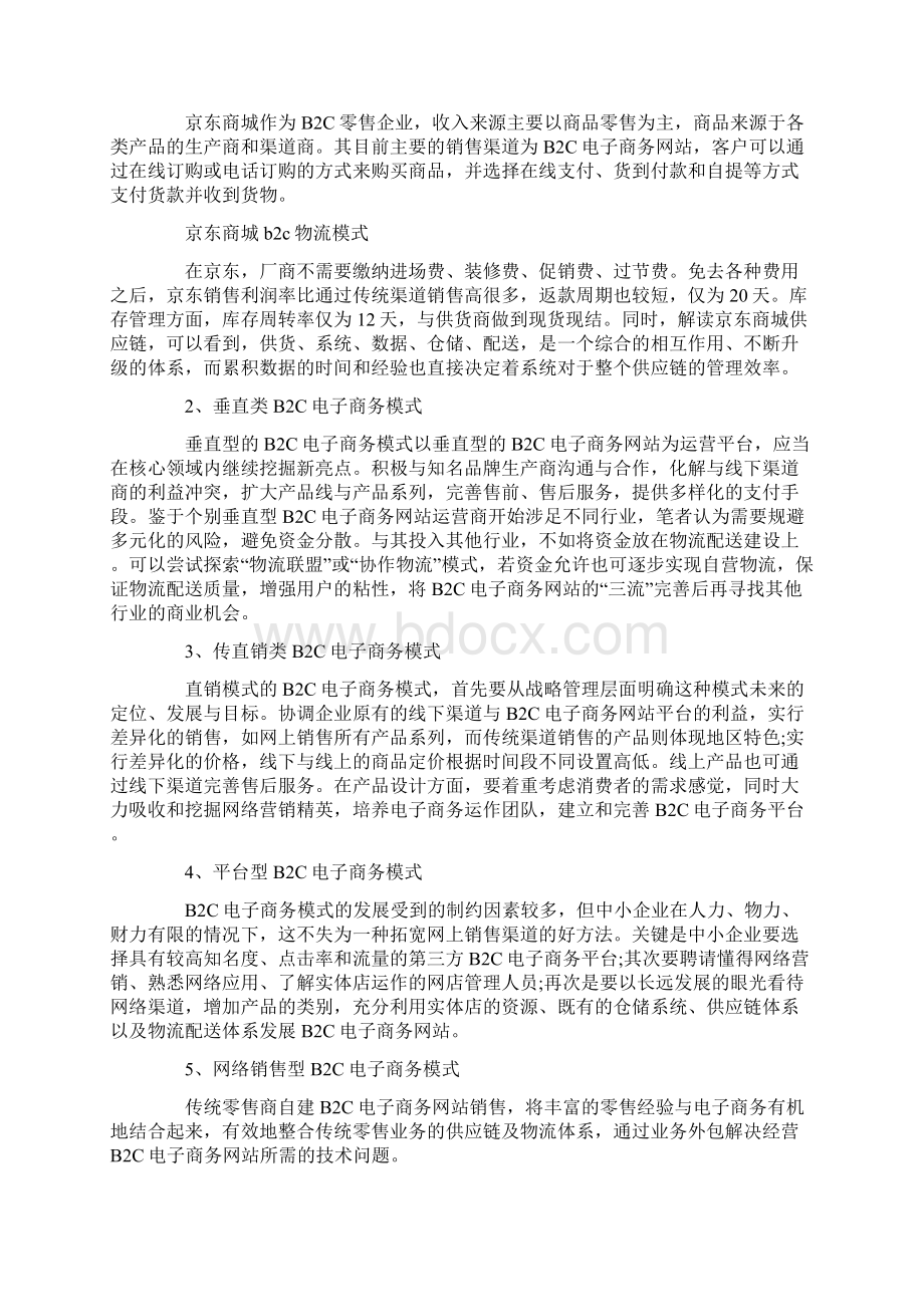 完整版b2c商城模式案例分析.docx_第2页