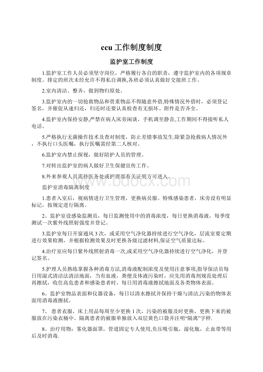 ccu工作制度制度Word文档下载推荐.docx