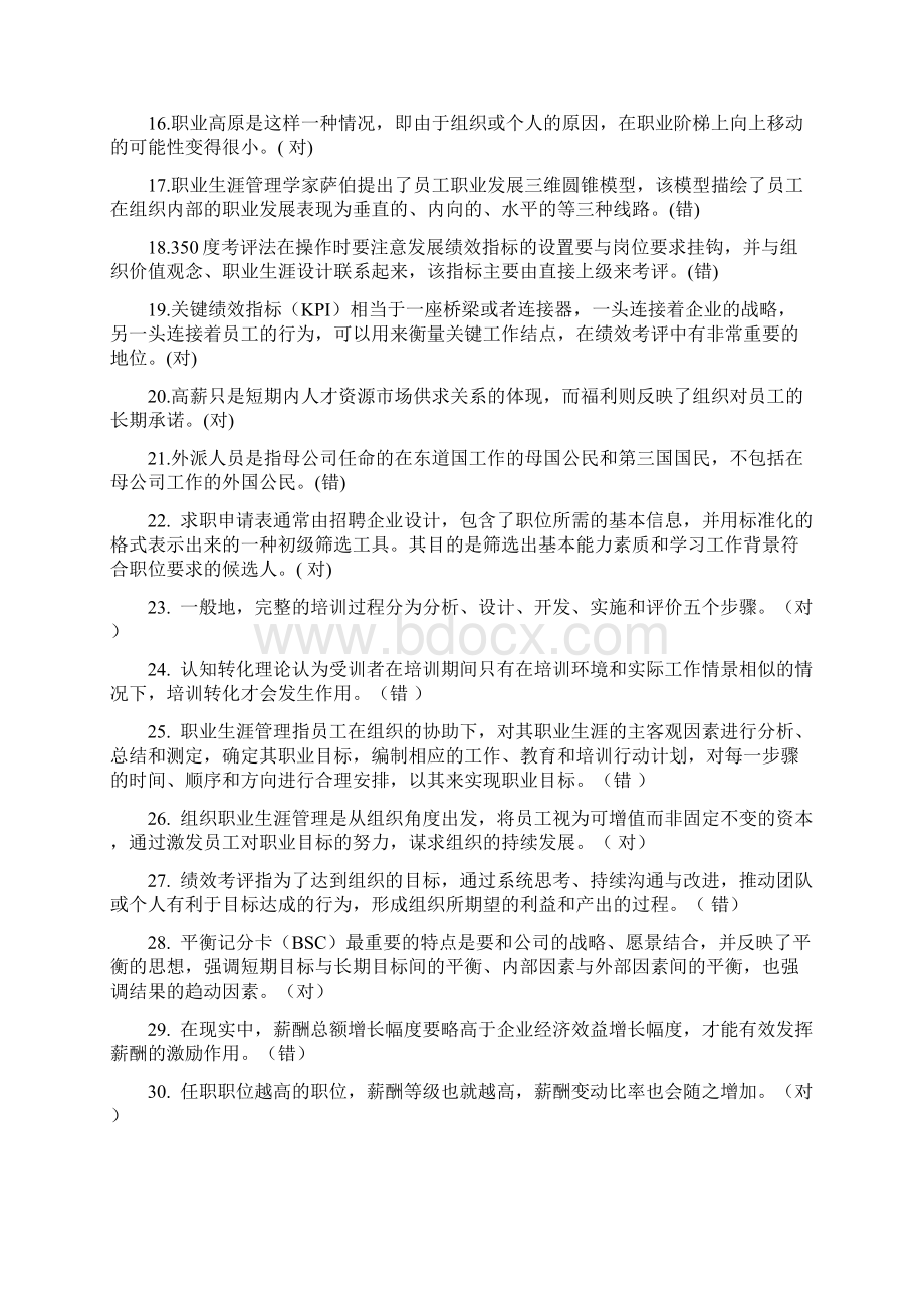 对外经济贸易大学远程教育学院人力资源管理作业含答案Word文件下载.docx_第2页