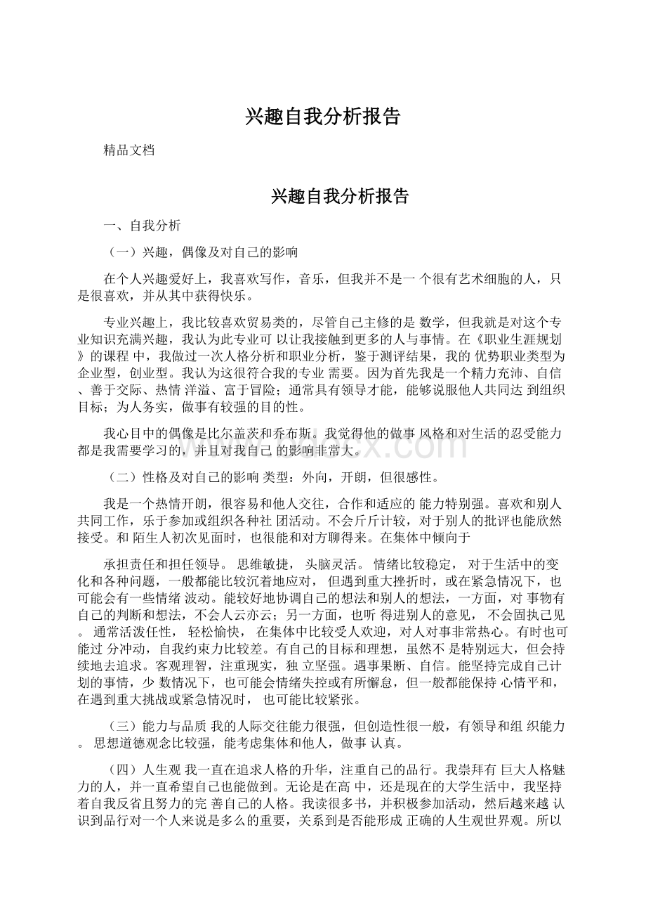 兴趣自我分析报告.docx_第1页