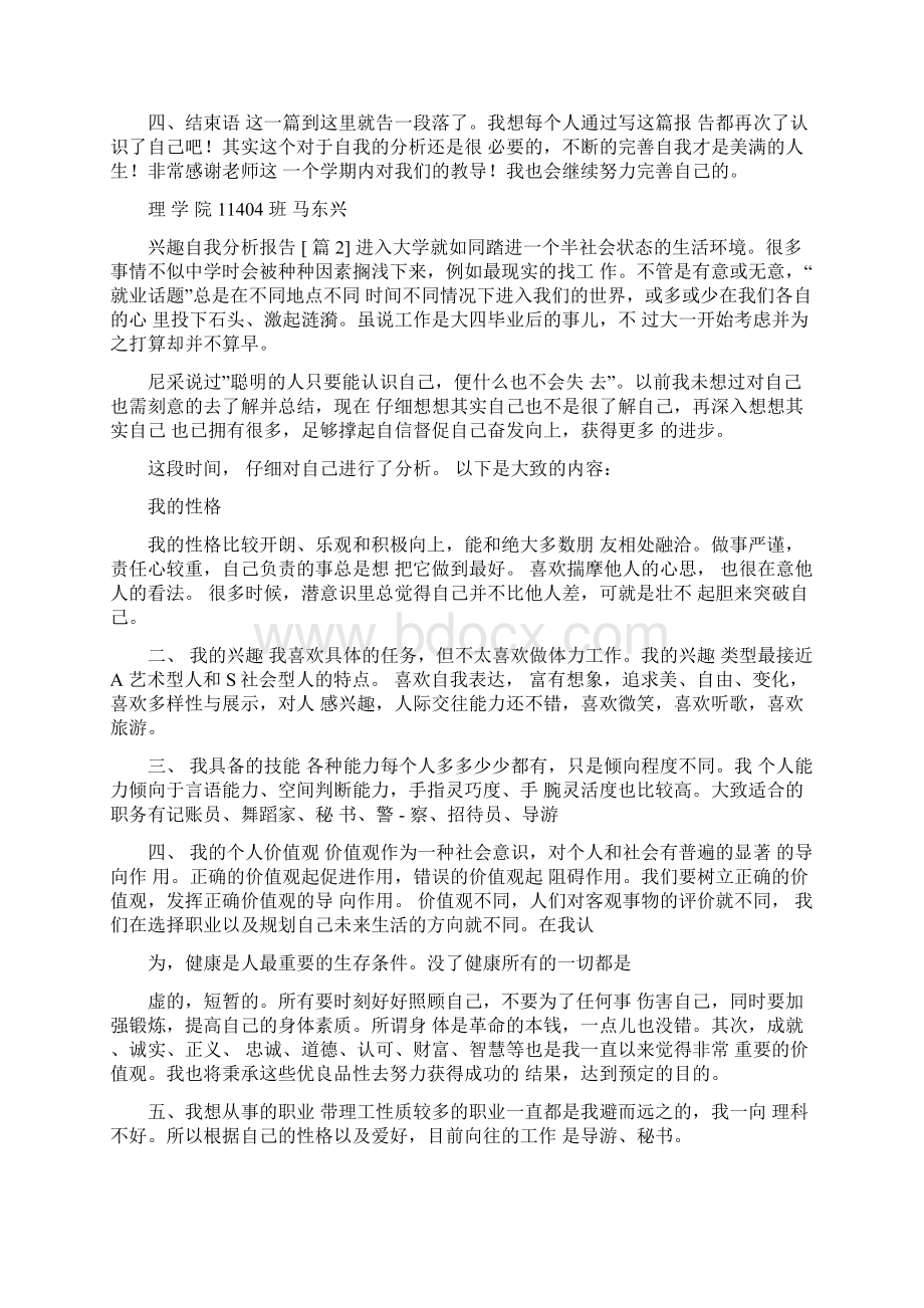 兴趣自我分析报告.docx_第3页