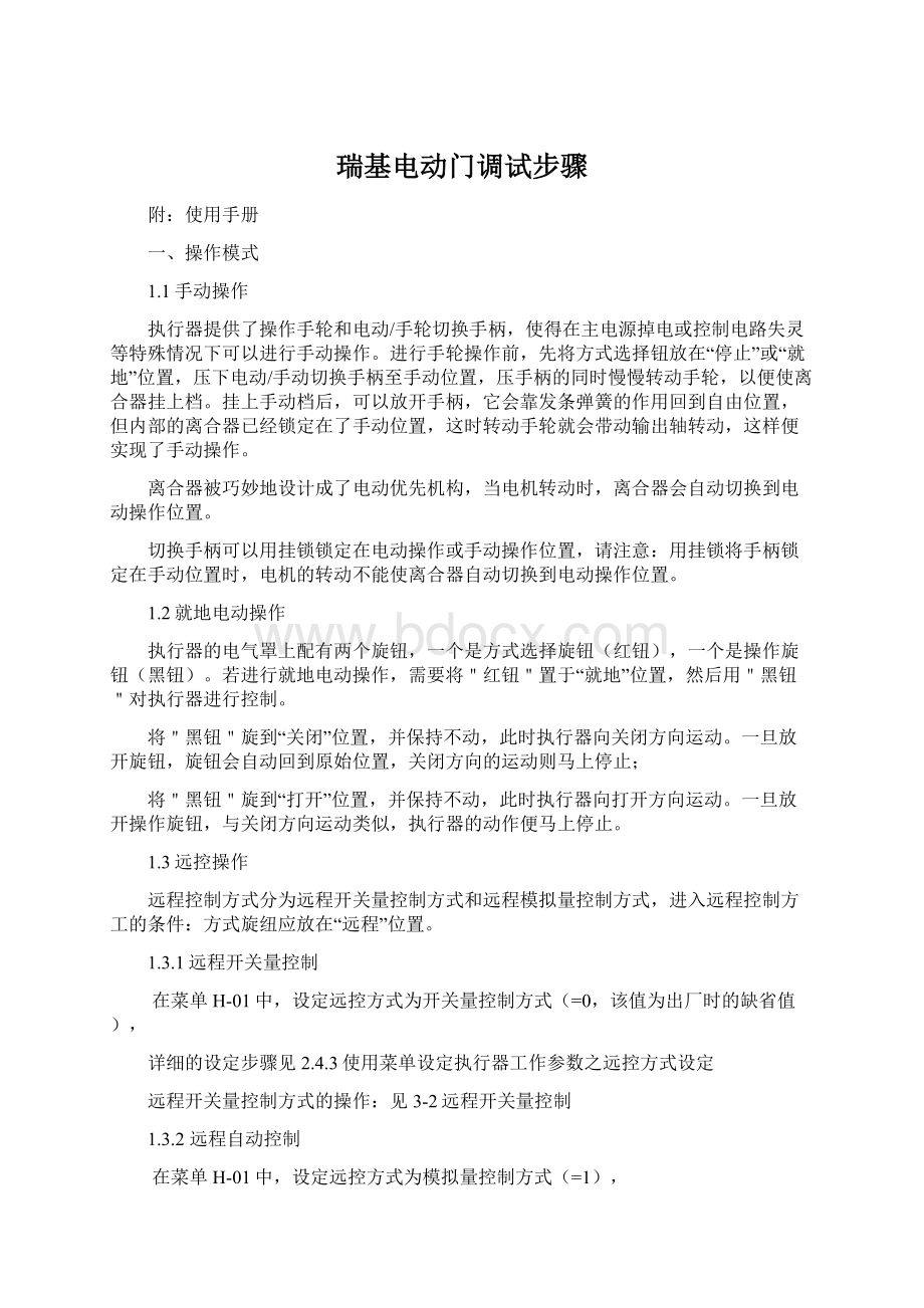 瑞基电动门调试步骤Word文档下载推荐.docx