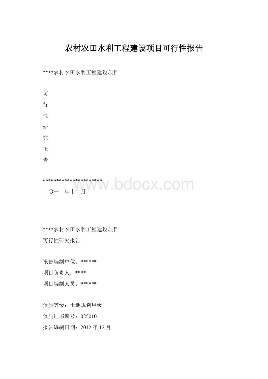 农村农田水利工程建设项目可行性报告.docx_第1页