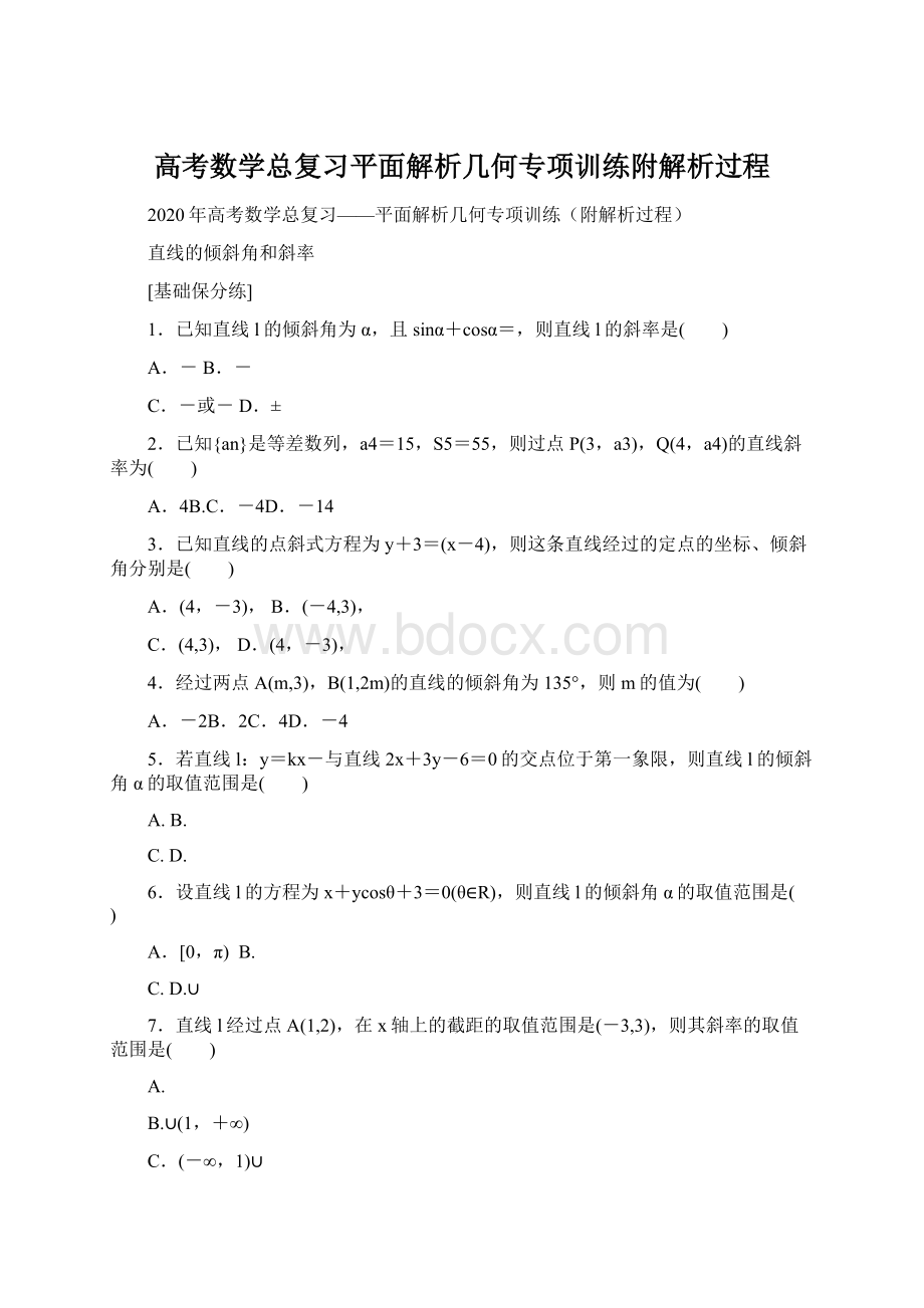 高考数学总复习平面解析几何专项训练附解析过程Word文档格式.docx