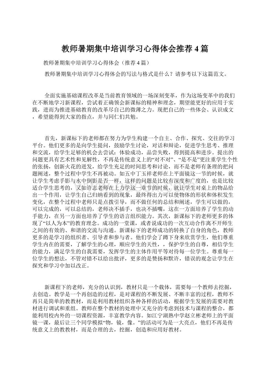 教师暑期集中培训学习心得体会推荐4篇文档格式.docx