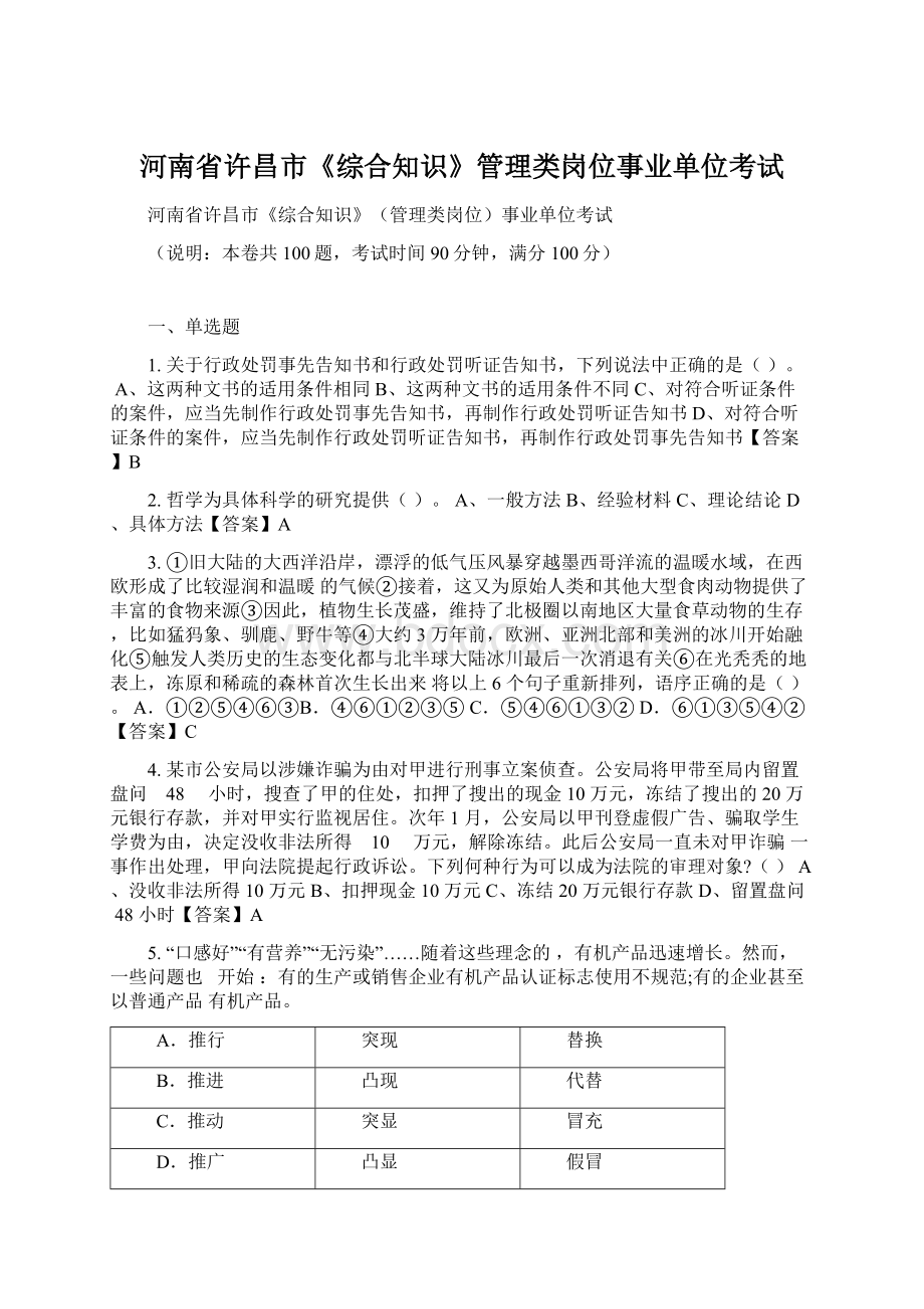 河南省许昌市《综合知识》管理类岗位事业单位考试Word文档下载推荐.docx