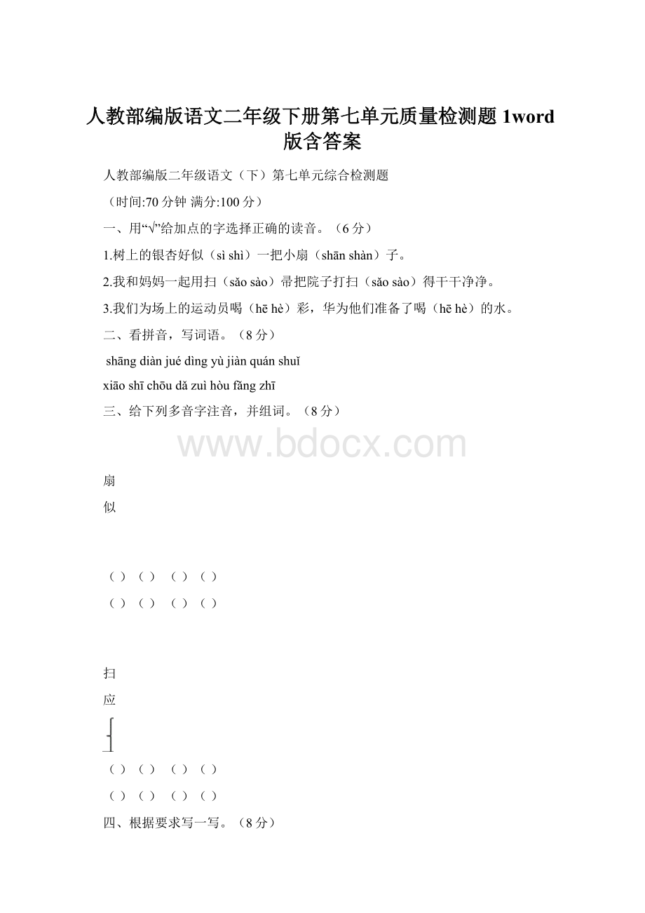 人教部编版语文二年级下册第七单元质量检测题1word版含答案Word下载.docx_第1页