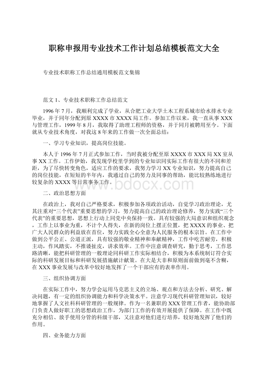 职称申报用专业技术工作计划总结模板范文大全.docx_第1页