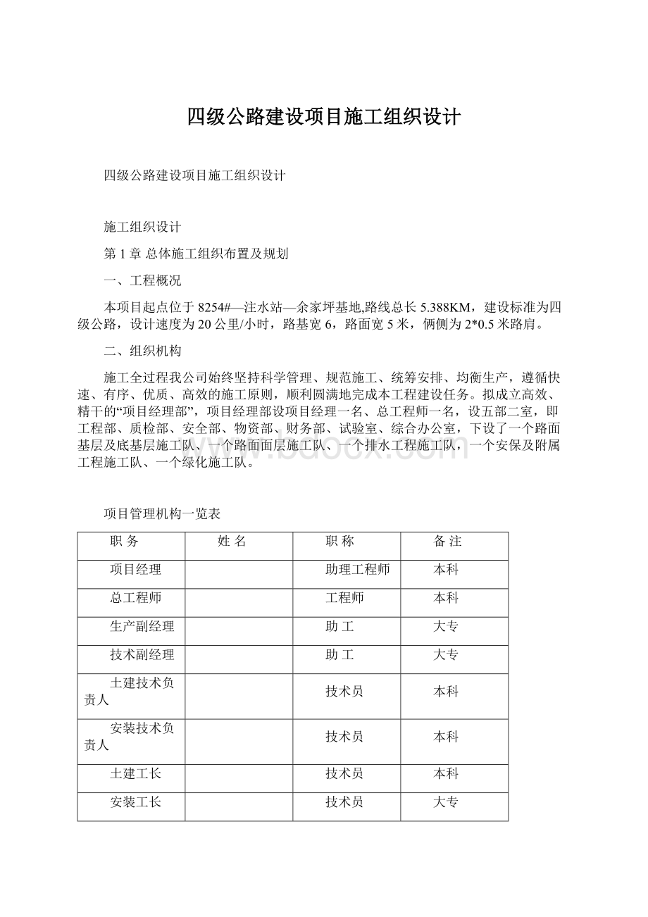 四级公路建设项目施工组织设计.docx