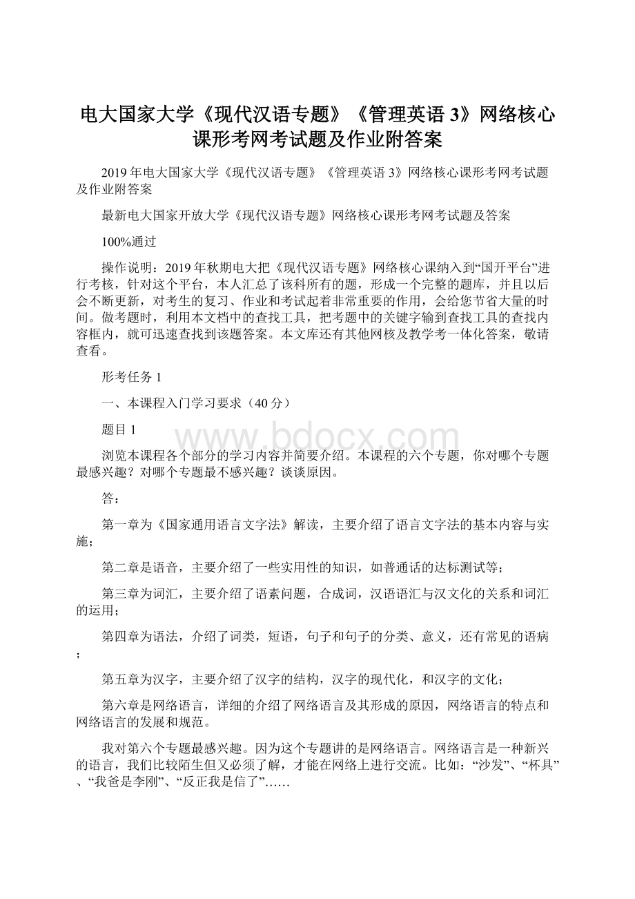 电大国家大学《现代汉语专题》《管理英语3》网络核心课形考网考试题及作业附答案.docx