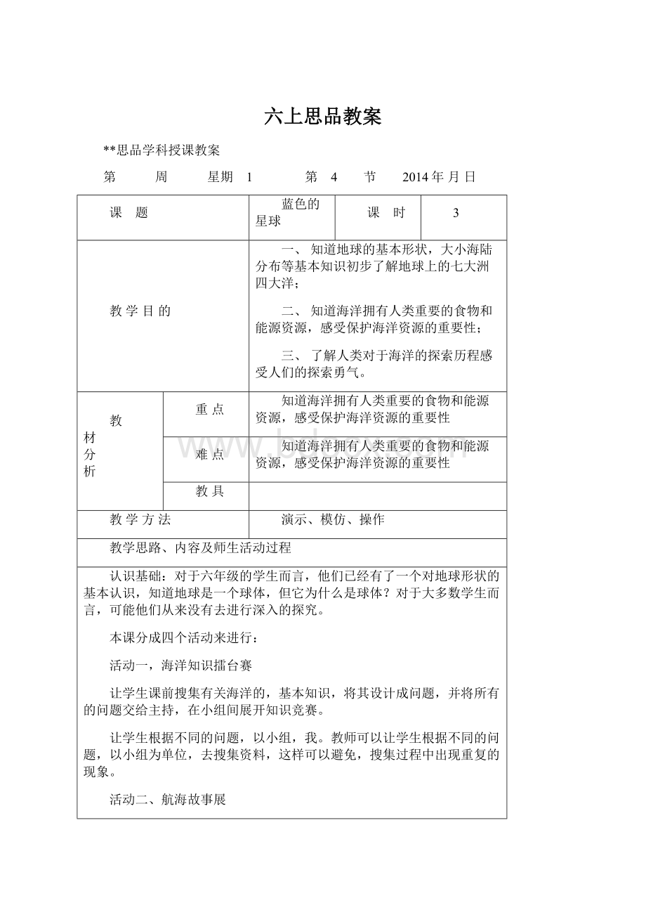 六上思品教案Word格式.docx_第1页