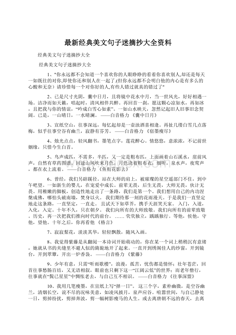 最新经典美文句子迷摘抄大全资料Word格式文档下载.docx_第1页