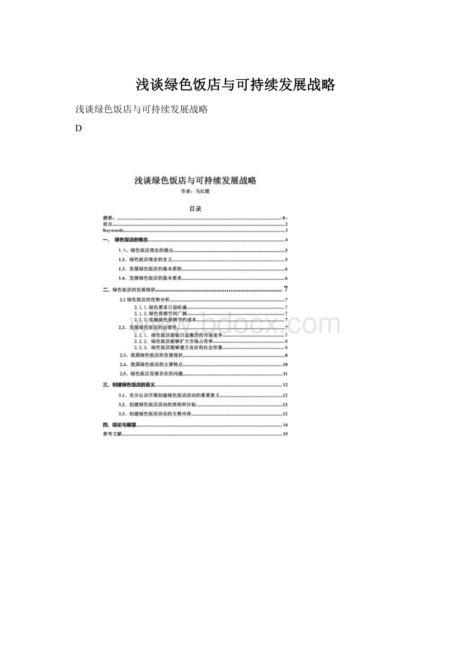 浅谈绿色饭店与可持续发展战略.docx_第1页