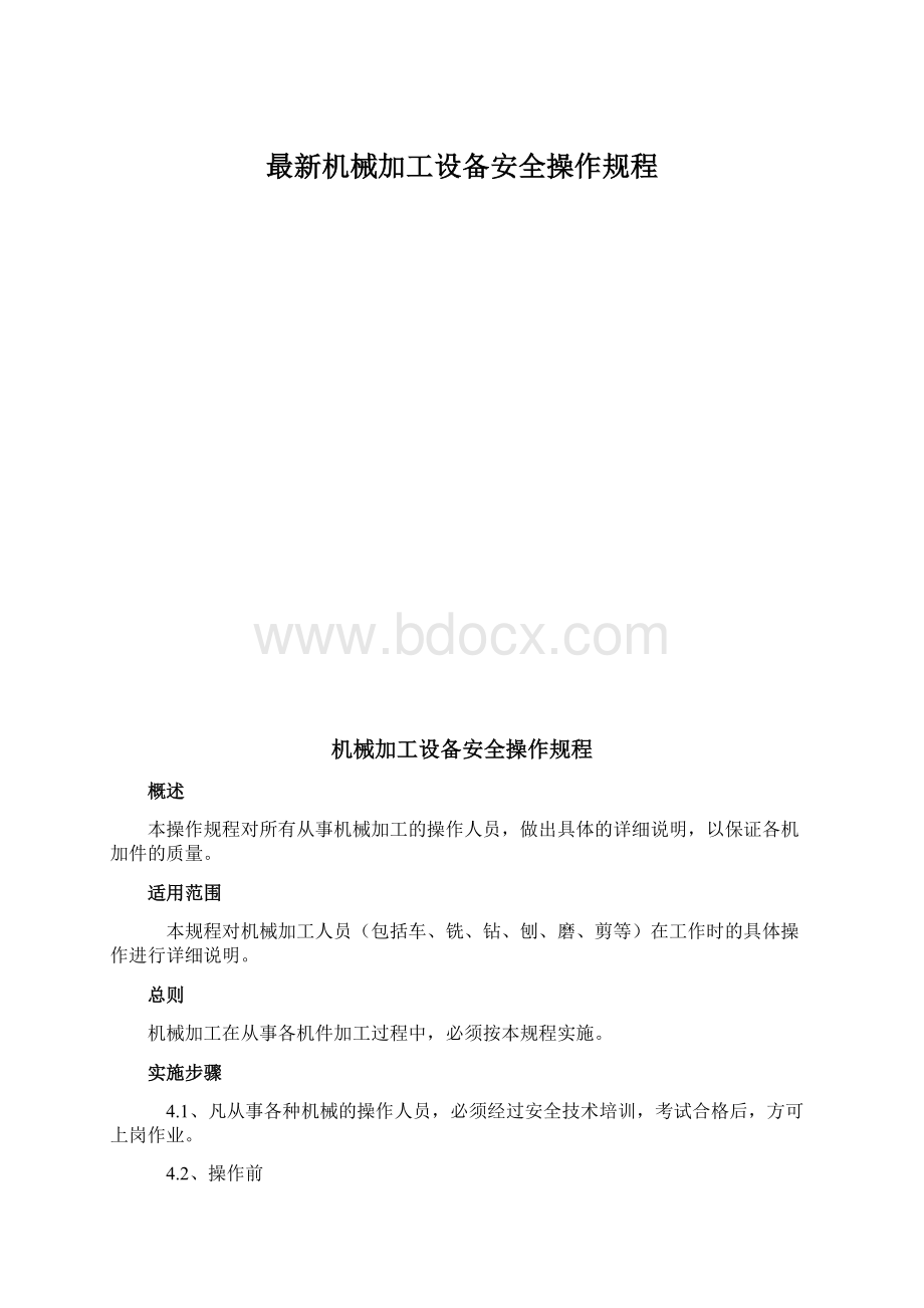 最新机械加工设备安全操作规程.docx