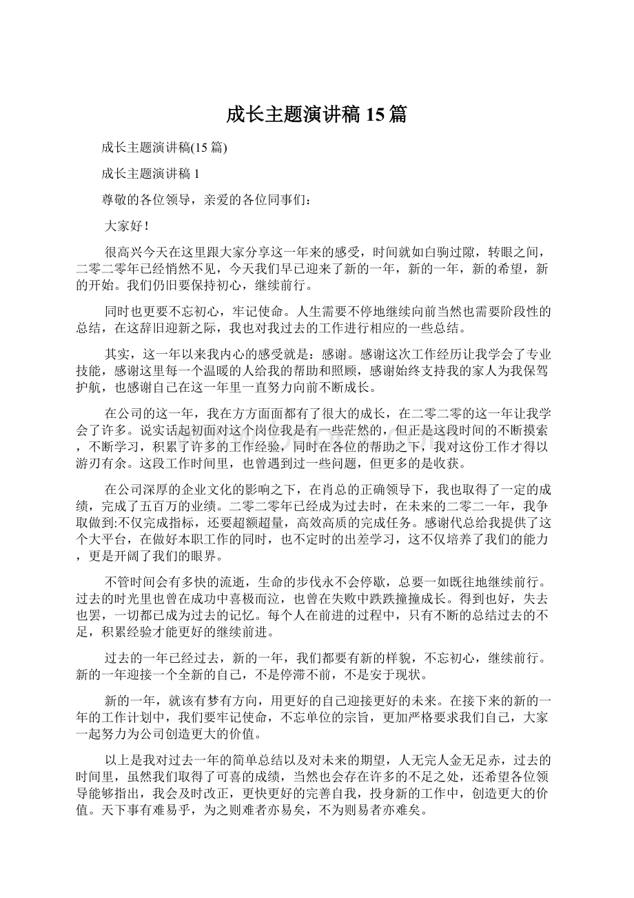 成长主题演讲稿15篇Word文档下载推荐.docx