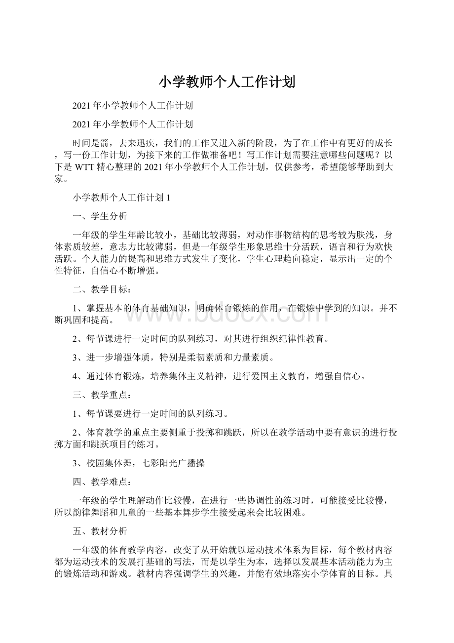 小学教师个人工作计划.docx