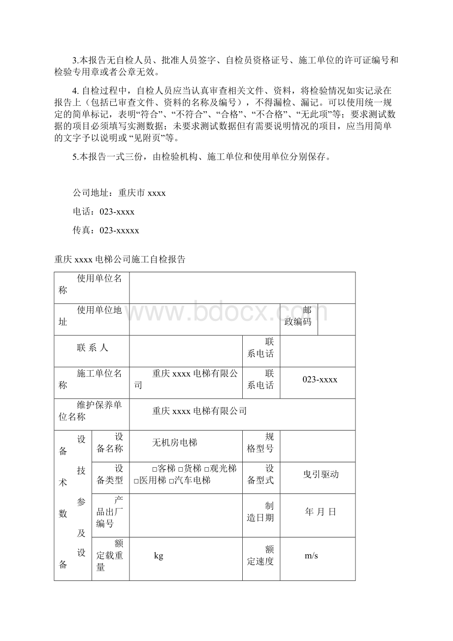 重庆无机房电梯监督检验自检报告有批注.docx_第2页