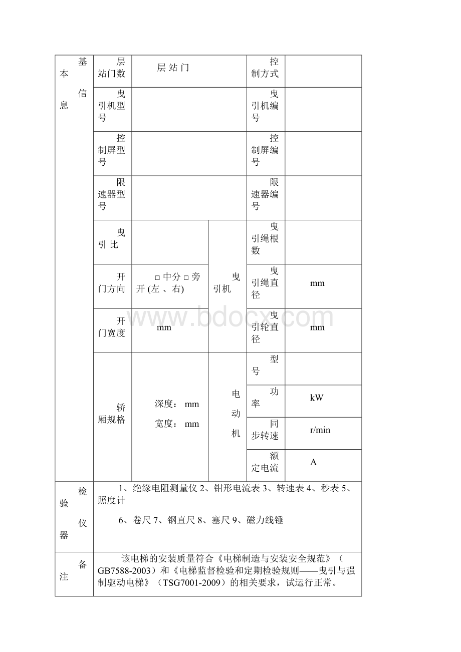 重庆无机房电梯监督检验自检报告有批注.docx_第3页