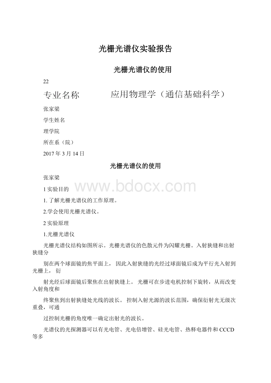 光栅光谱仪实验报告Word下载.docx