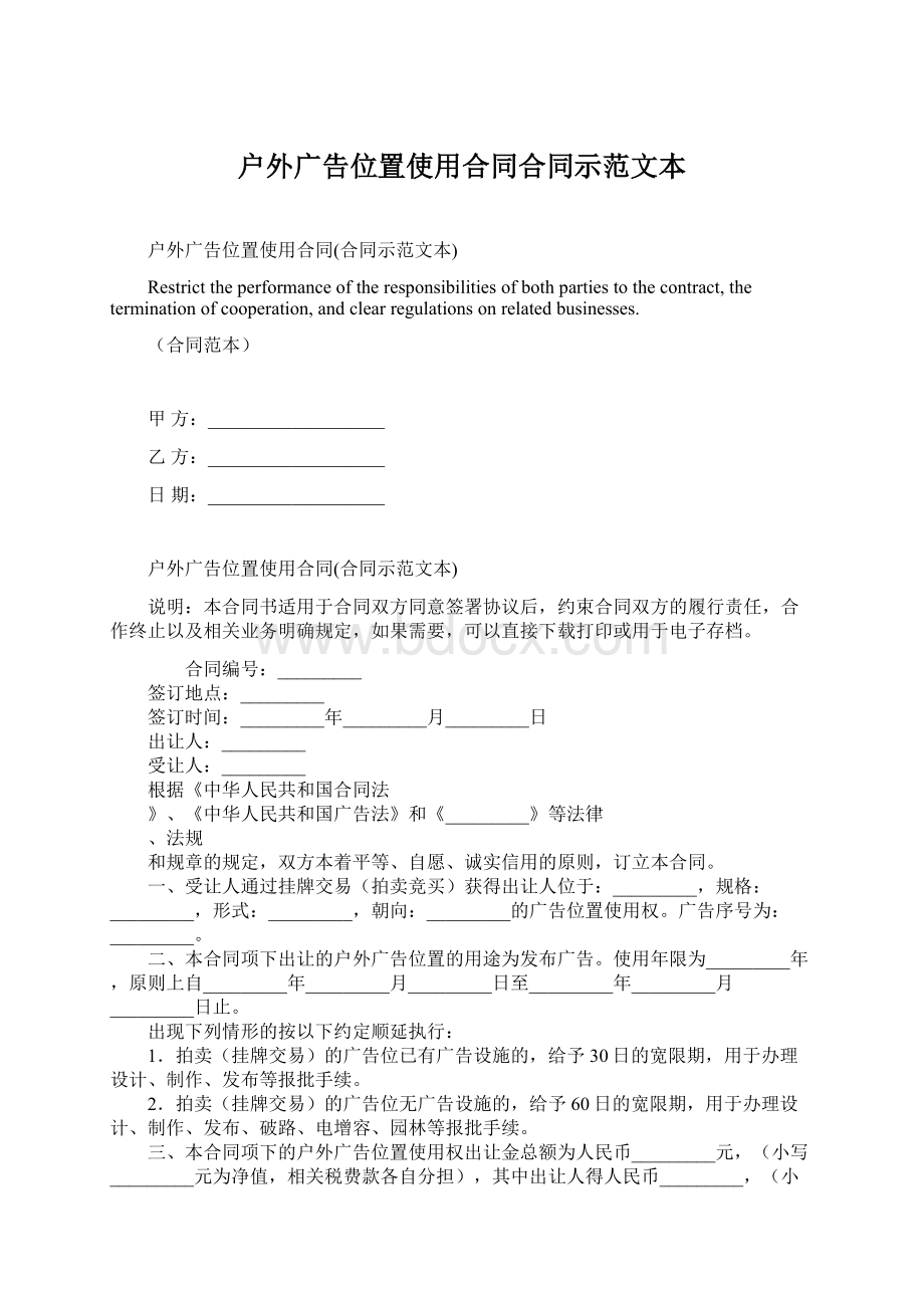 户外广告位置使用合同合同示范文本Word文档下载推荐.docx_第1页