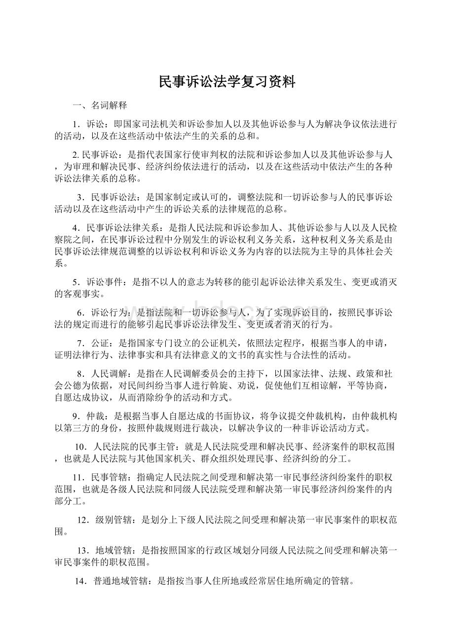 民事诉讼法学复习资料Word文件下载.docx_第1页