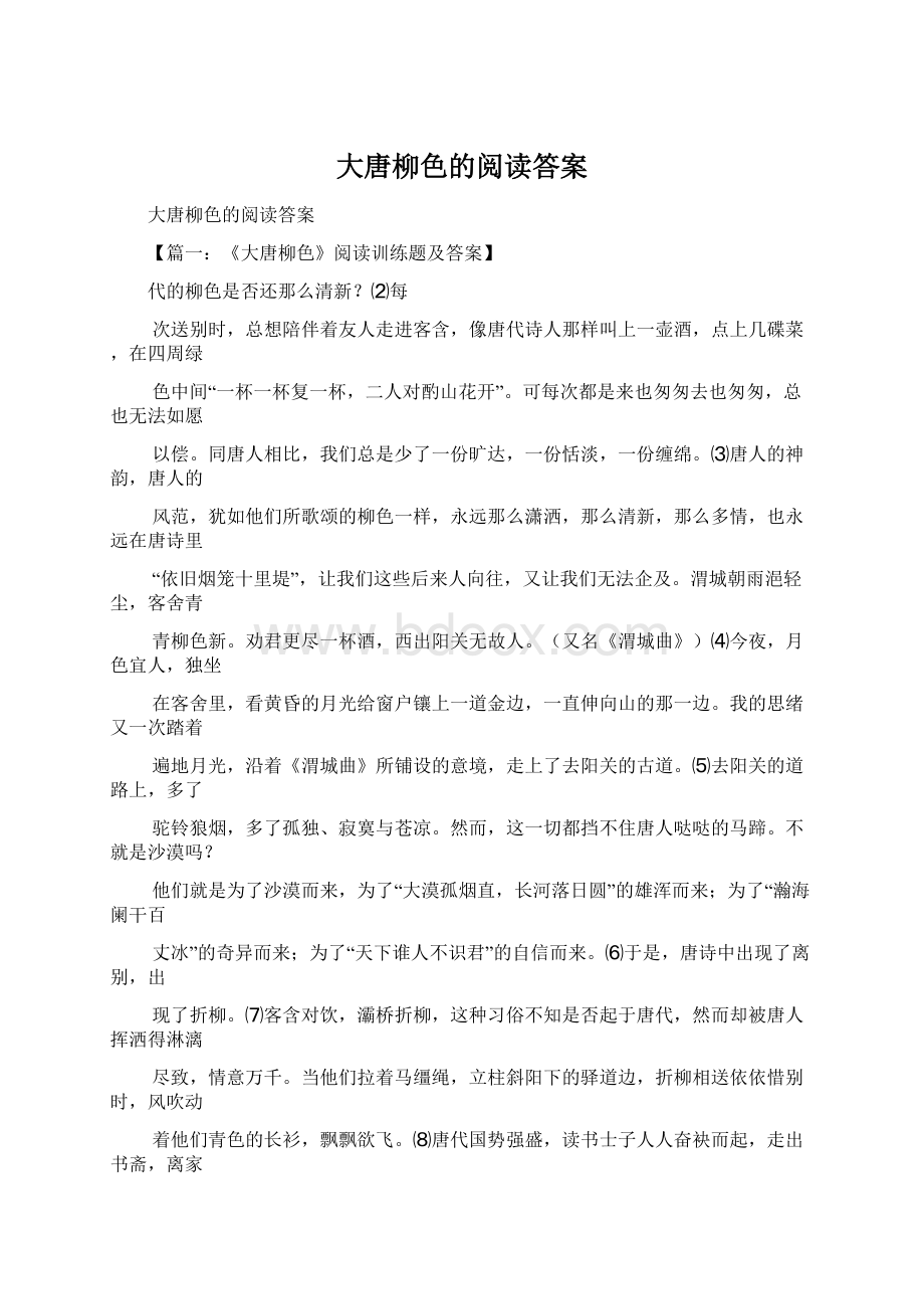 大唐柳色的阅读答案.docx_第1页