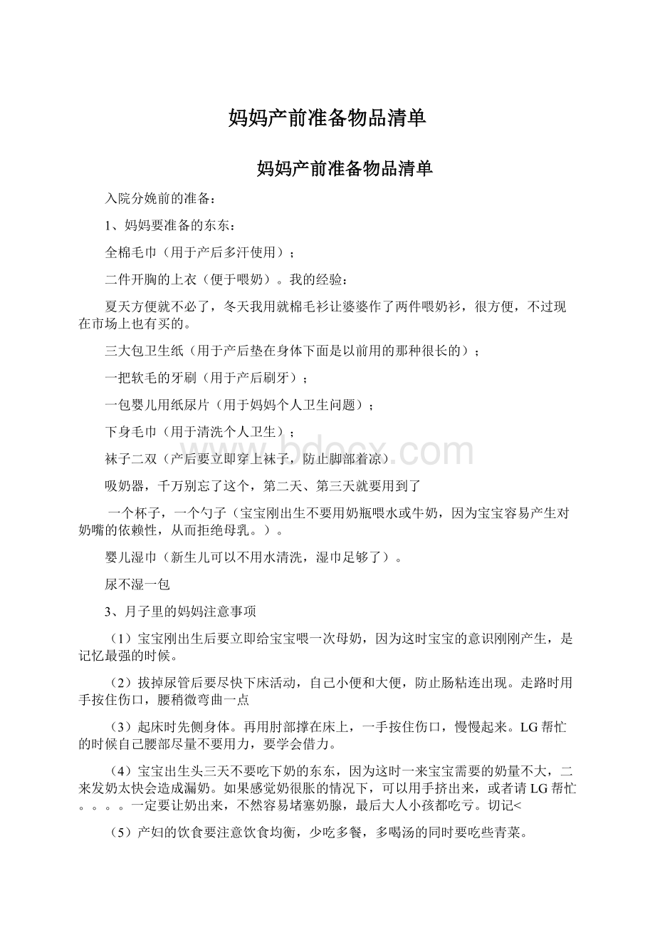 妈妈产前准备物品清单Word格式.docx_第1页