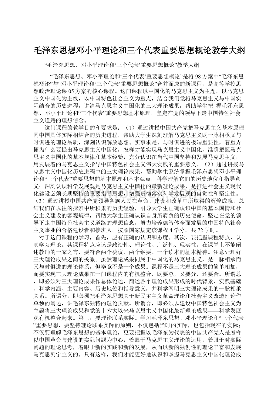 毛泽东思想邓小平理论和三个代表重要思想概论教学大纲.docx_第1页