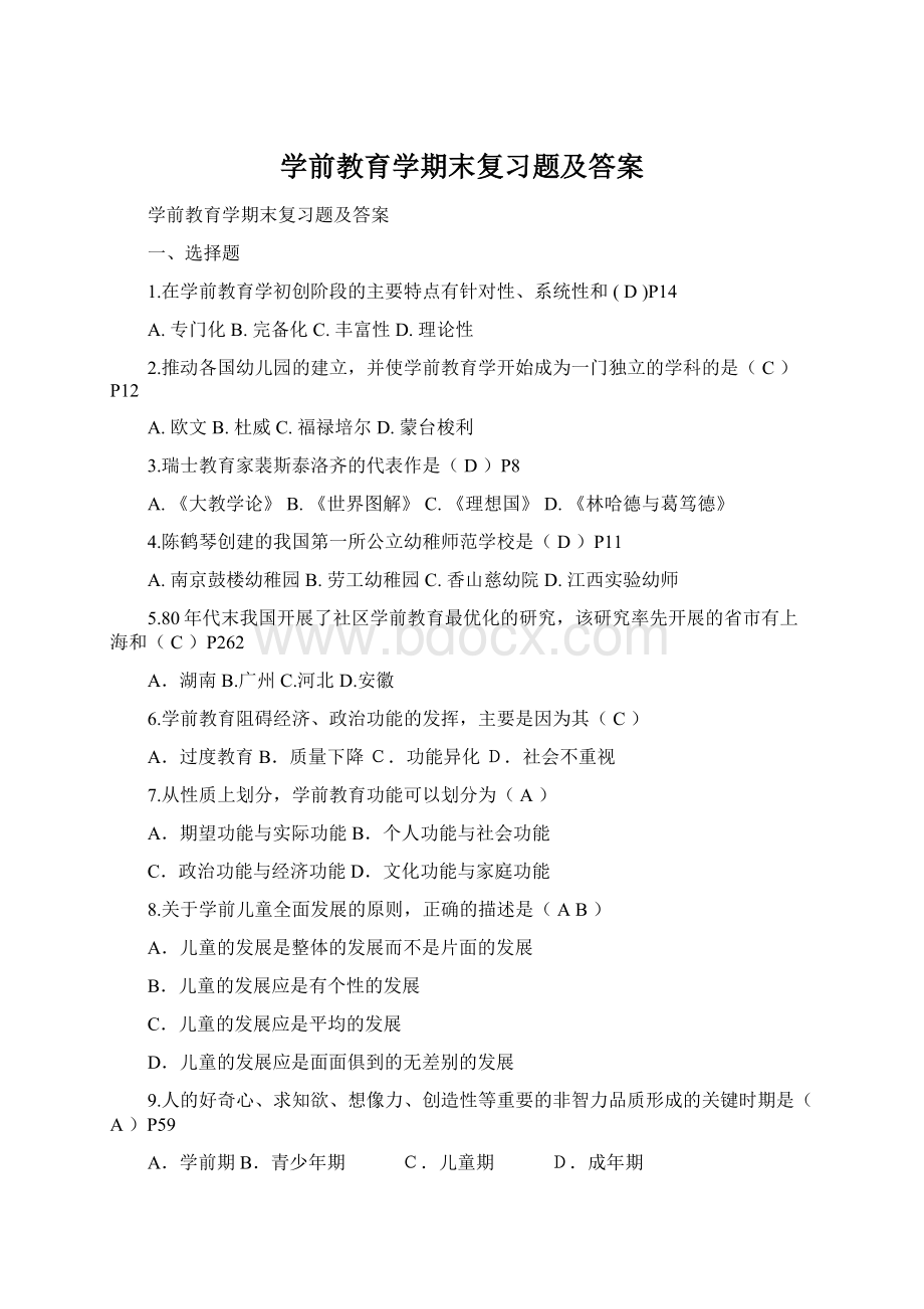 学前教育学期末复习题及答案.docx