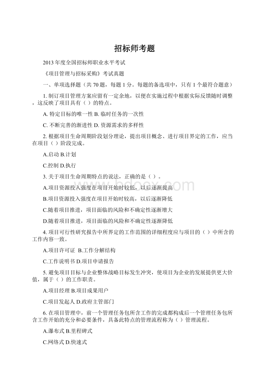 招标师考题Word格式.docx