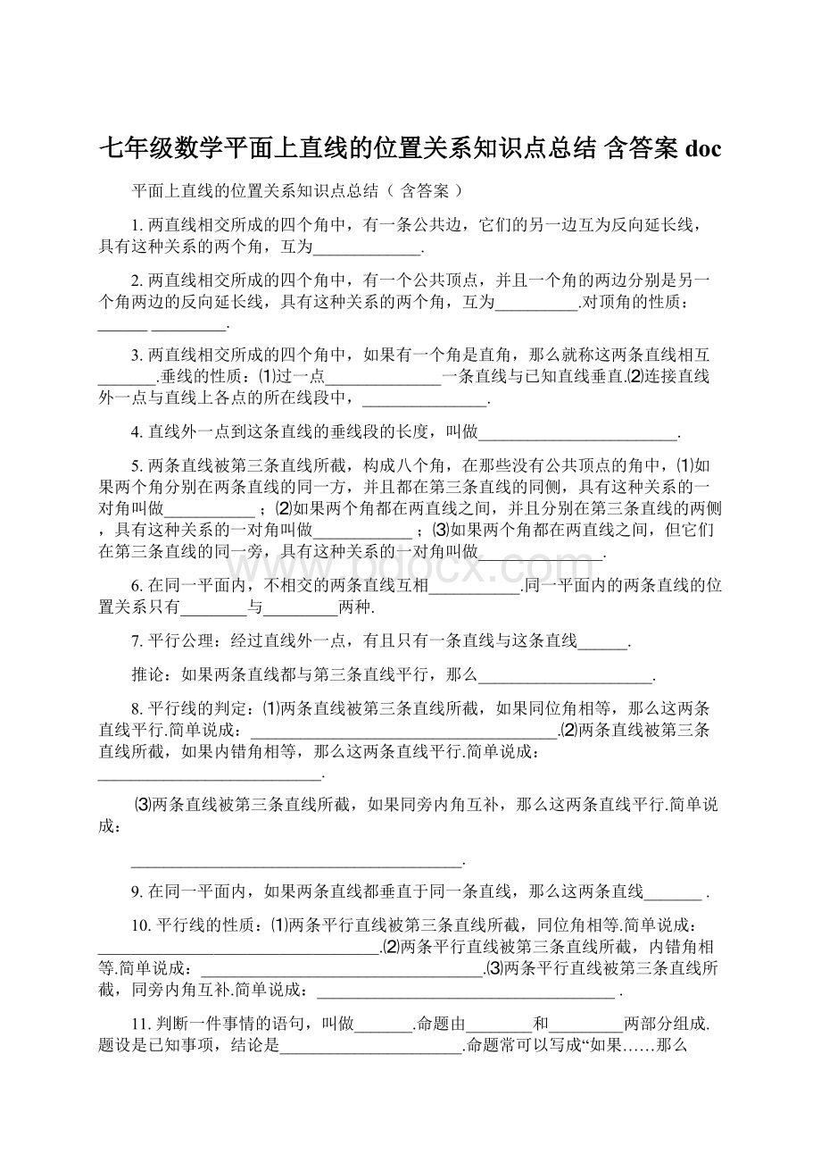 七年级数学平面上直线的位置关系知识点总结 含答案 docWord文档下载推荐.docx